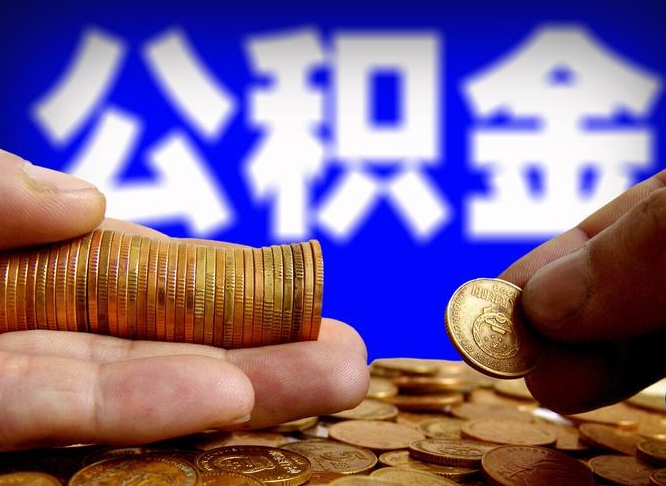 丰城公积金套现后2天就查了（为啥公积金黄牛可以取出来呢）